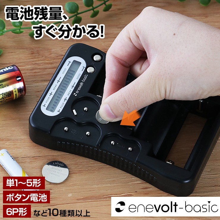 バッテリーテスター バッテリーチェッカー 電池チェッカー 乾電池 ボタン電池 残量 確認 防災グッズ enevolt basic  :3R-CHR01:by3R - 通販 - Yahoo!ショッピング