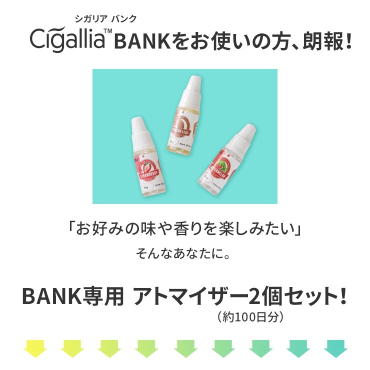 全国宅配無料全国宅配無料Cigallia BANK専用 アトマイザー2個セット 電子たばこ 