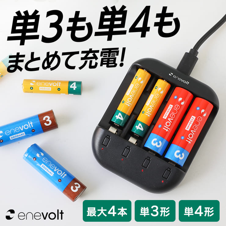 enevolt 充電池 充電器 単3形 単4形 対応 急速 ニッケル水素 USB接続
