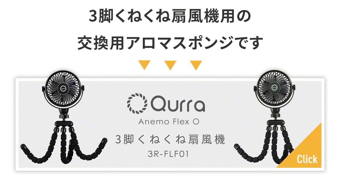 Qurra 交換用アロマスポンジ 4個セット Qurra 3脚 くねくね 扇風機 ...