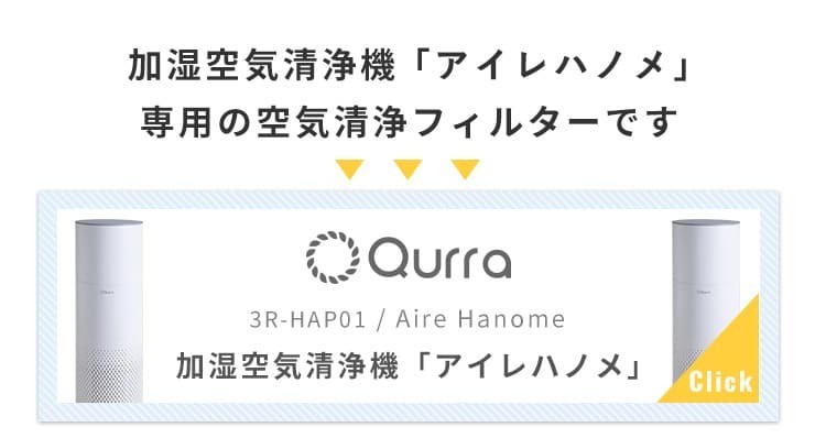 市場 Qurra ハノメ Aire Hanome アイレ 加湿空気清浄機