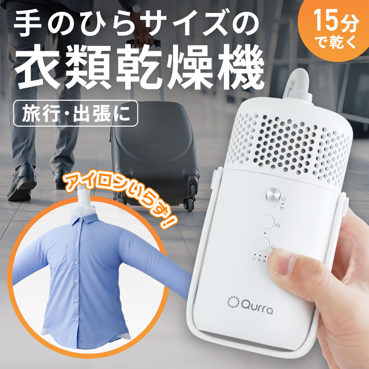 Qurra ぽけどらいトラベル アタッチメント 衣類乾燥機 乾燥機 衣類