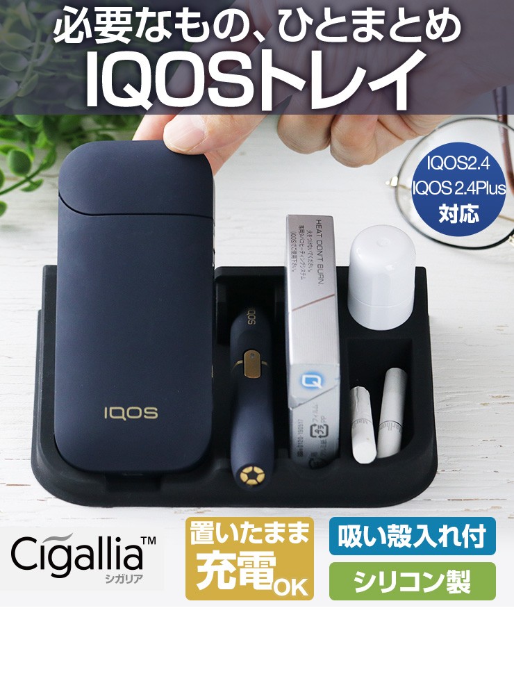 アイコス IQOS グッズ トレイ 収納 卓上 置き ホルダー シリコン製 耐熱 オールインワン トレイ 本体 おしゃれ 3R-IQT01  喫煙具、ライター