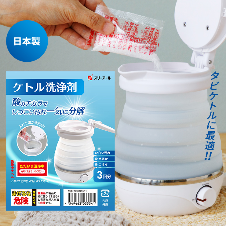 電気ケトル 洗浄剤 折りたたみケトル 3包入り 洗浄 掃除 クエン酸 水垢