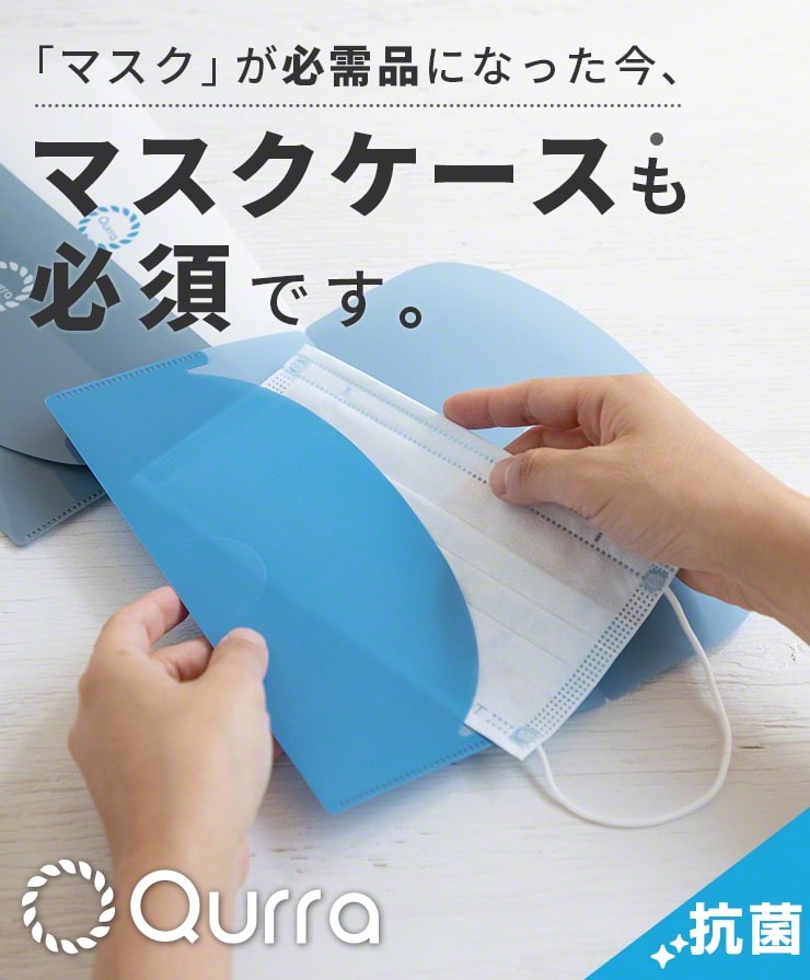マスクケース 携帯用 抗菌 マスク 持ち運び 清潔 マスク入れ 日本製 シンプル おしゃれ かわいい マスク置き ケース 折りたたみ おすすめ  Qurra クルラ公式ショップ by3R - 通販 - PayPayモール