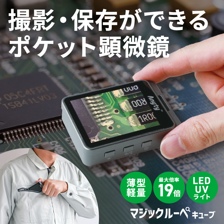 顕微鏡カメラ 拡大鏡 ルーペ 携帯 カメラ コンパクト LED ライト付き レンズ 手持ち 約19倍 品質管理 USB充電 充電式 UVライト マジックルーペ