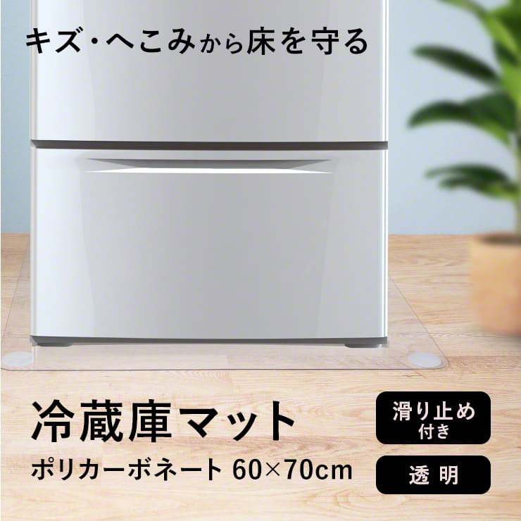 冷蔵庫 マット 透明 キズ 凹み 防止 下敷きMサイズ ポリカーボネート 洗濯機 冷蔵庫マット