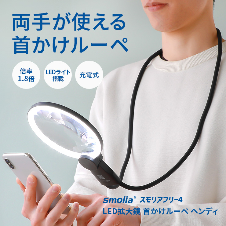 拡大鏡 ルーペ 首掛けルーペ 首掛け スマホ 首 携帯用 両手が使える メガネ 手持ち 卓上型 スタンド 読書用 携帯 LED 充電式 おしゃれ smolia