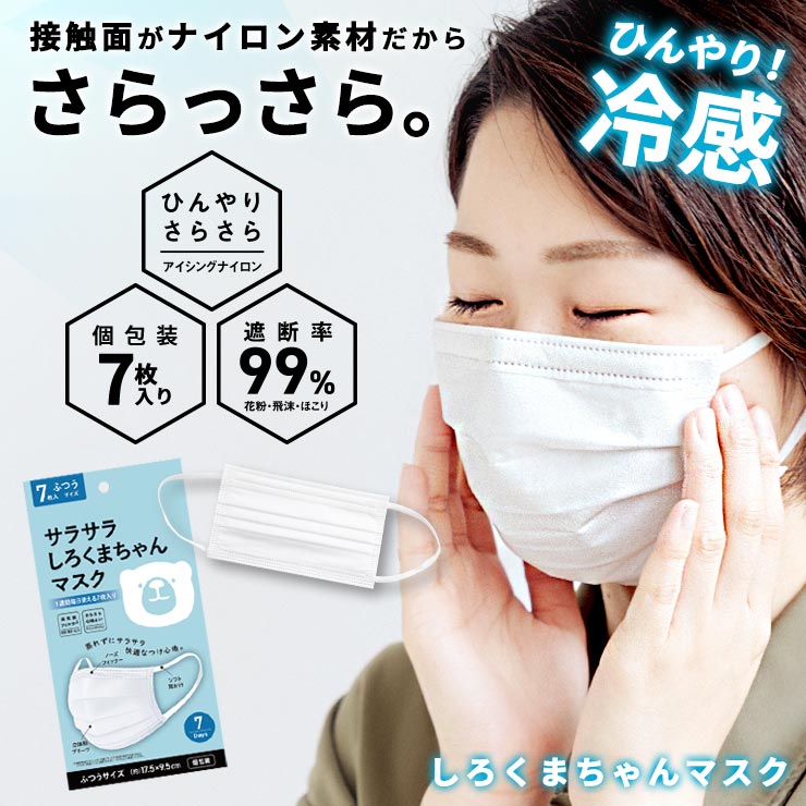 しろくまちゃんマスク マスク 不織布 冷感 7枚 さらさらふわふわうさ