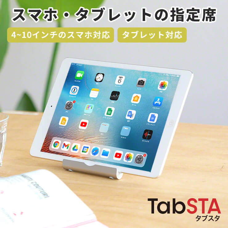 iPad タブレットスタンド　卓上型　