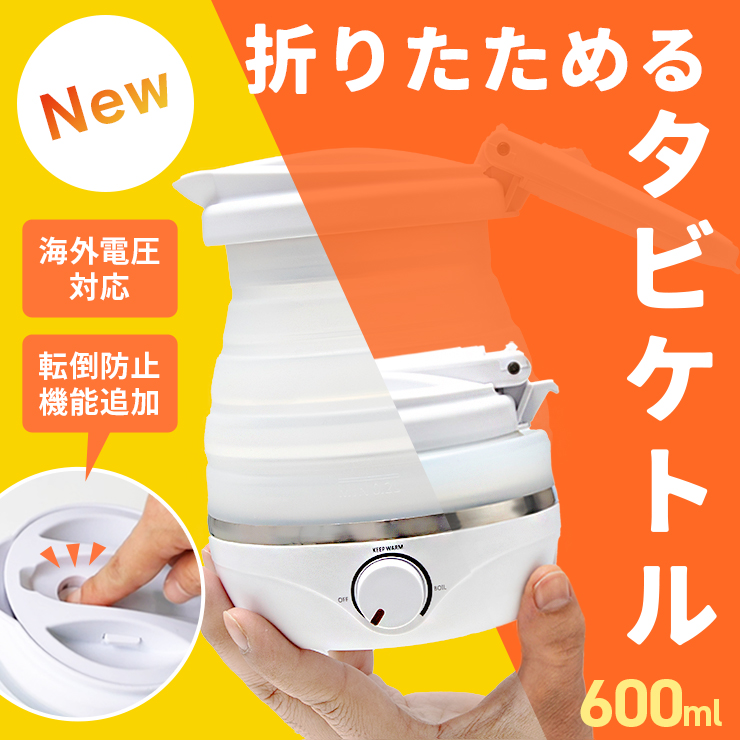折りたたみケトル 海外 旅行 携帯 ケトル 電気ケトル 持ち運び タビケトル 折りたたみ キャンプ 小型 ポータブル 防災 トラベルケトル 電気ポット 車中泊 爆買
