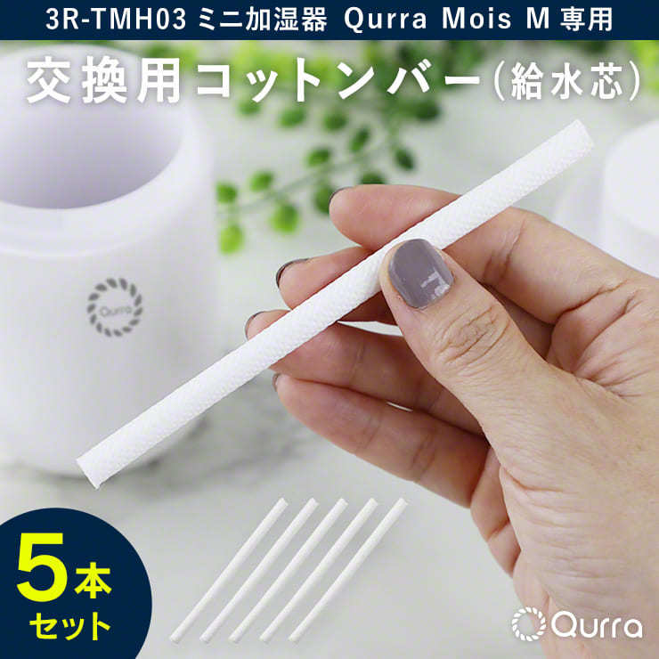 Qurra 超音波加湿器 交換用 コットンバー Mois M モイス エム 3R-TMH03 専用 給水芯 5本セット お手入れ 清掃  :3R-TMH03FL:by3R - 通販 - Yahoo!ショッピング