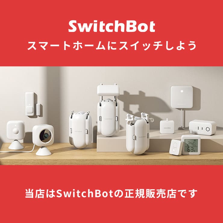 SwitchBot 『在庫限定SALE☆正規品』 スイッチボット Switch Bot