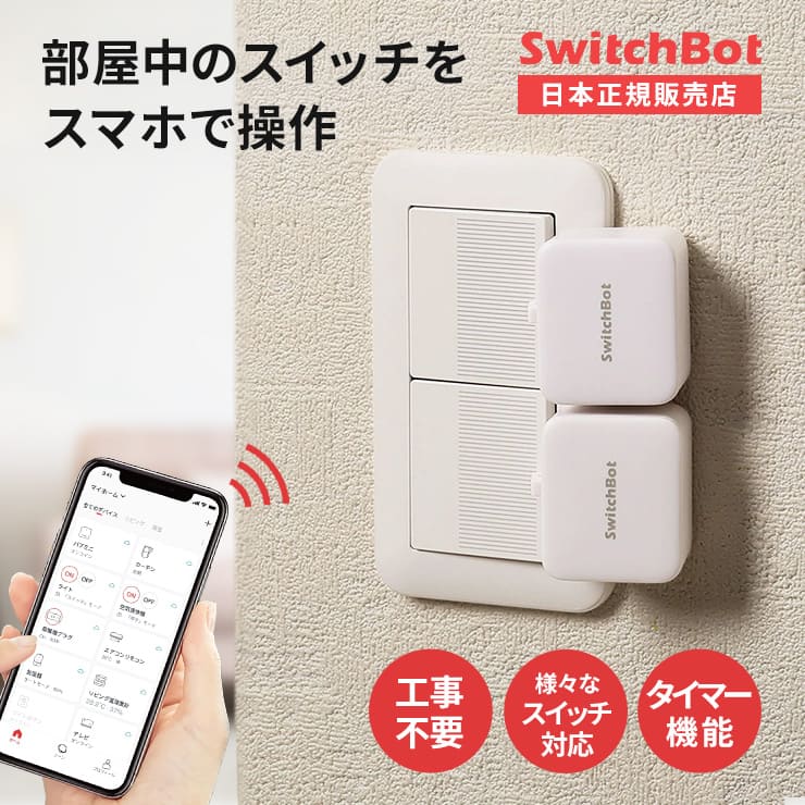 Switchbot まとめ売り SwitchBot スイッチボット Hub 2＆人感センサー セット