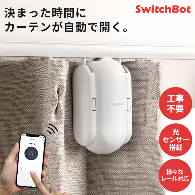 人気販売switchbot カーテン　U型レール　自動開閉カーテン　2個セット その他