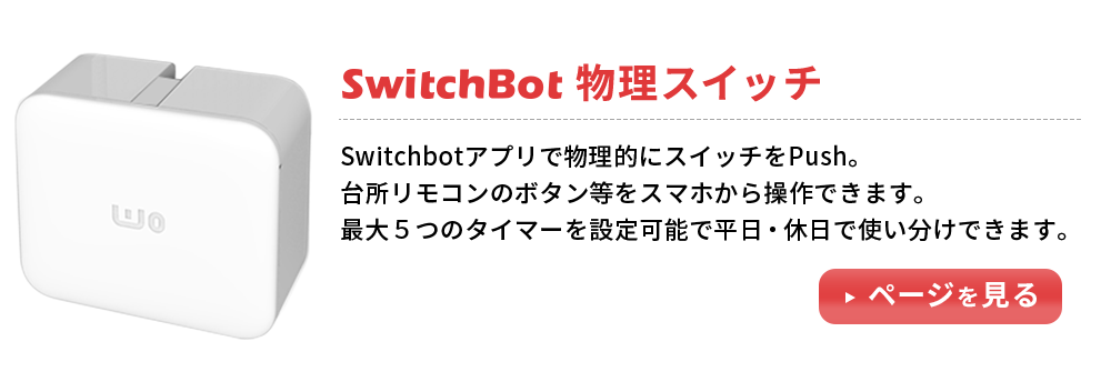 改良型 SwitchBot キーパッドタッチ ケース