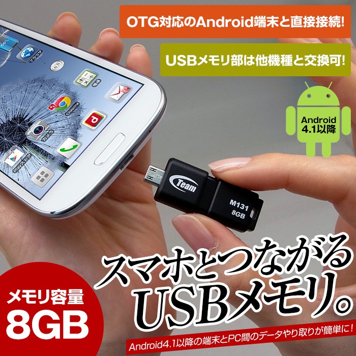 【レビュー記入で送料無料】 TEAM チーム USBメモリ 8GB OTG対応 スマートフォン データ保存 バックアップ microUSB 変換 【メール便専用】