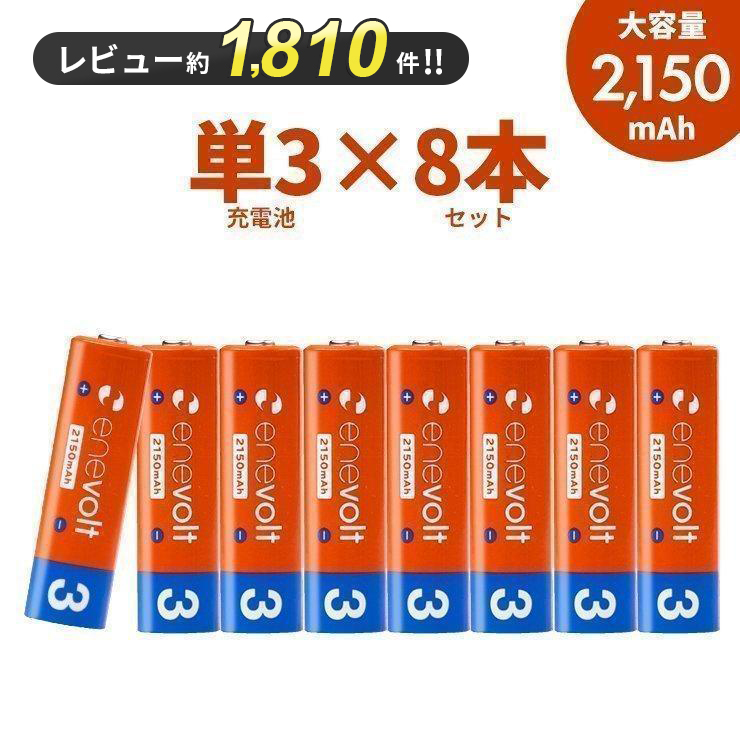 充電池 単3 単三 セット 8本 エネボルト 乾電池 充電式 大容量 enevolt  2150mAh 車中泊グッズ カラフル 単3電池 単三電池 防災 | enevolt