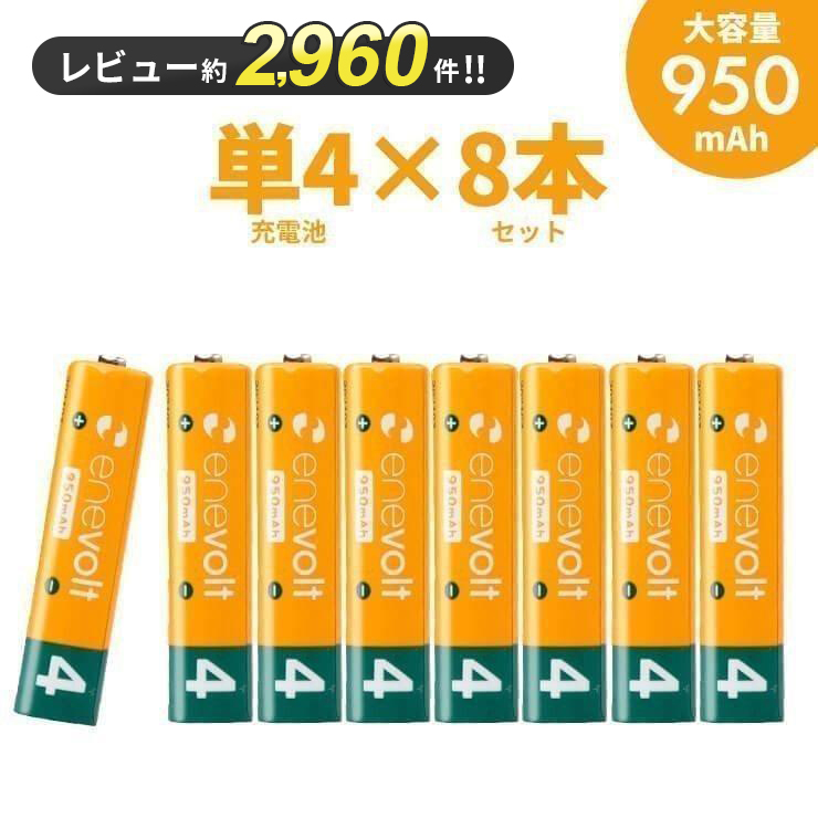 充電池 電池 単4 単四 8本セット エネボルト 『累計販売数520万本』 大容量 950mAh ニッケル水素充電池 充電式 充電器 バッテリー 車中泊 防災 | enevolt