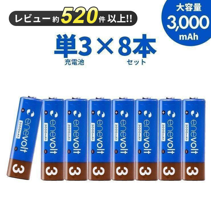 充電池 単3 単三 セット 8本 エネボルト ニッケル水素充電池 乾電池 3000mAh 単3タイプ カラフル 単3電池 単三電池 防災