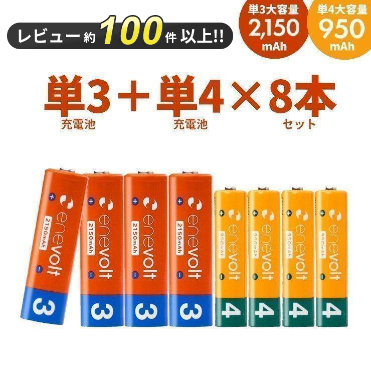 充電池 単3 単4 単三 単四 乾電池 セット 8本 エネボルト 充電式電池 防災 エアコン リモコン 大容量 950/2150mAh 単3電池 単4電池 単三電池 単四電池 爆買 | enevolt