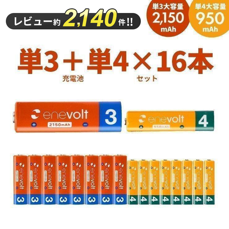 充電池 単3 単三 単4 単四 乾電池 セット 16本 充電式電池 防災 エアコン リモコン 大容量 950/2150mAh エネボルト 単3電池 単4電池 単三電池 単四電池 爆買