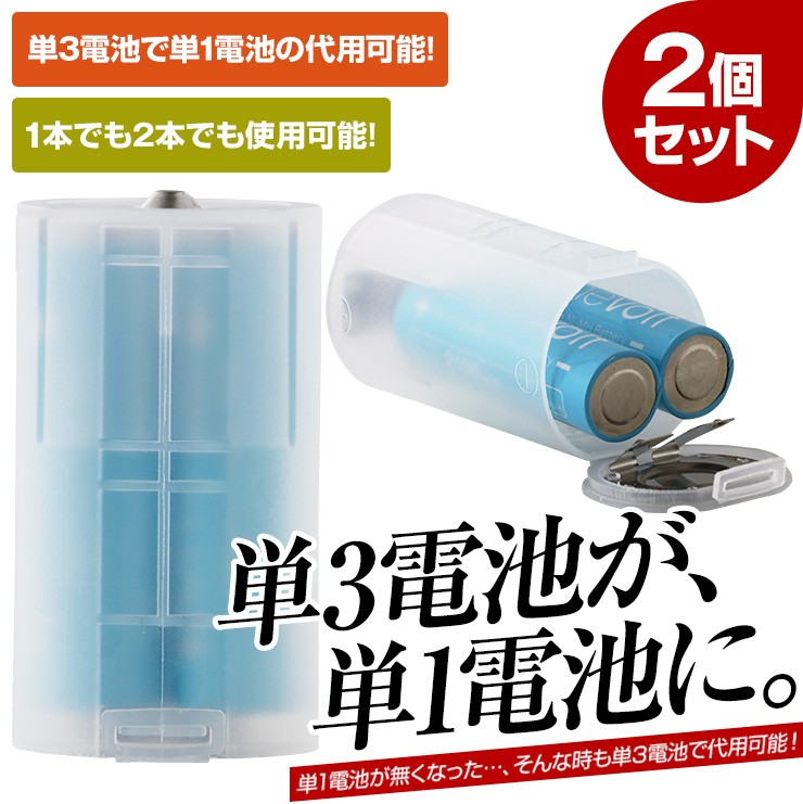 ◇セール特価品◇ 単3x3→単1スペーサー x2個セット