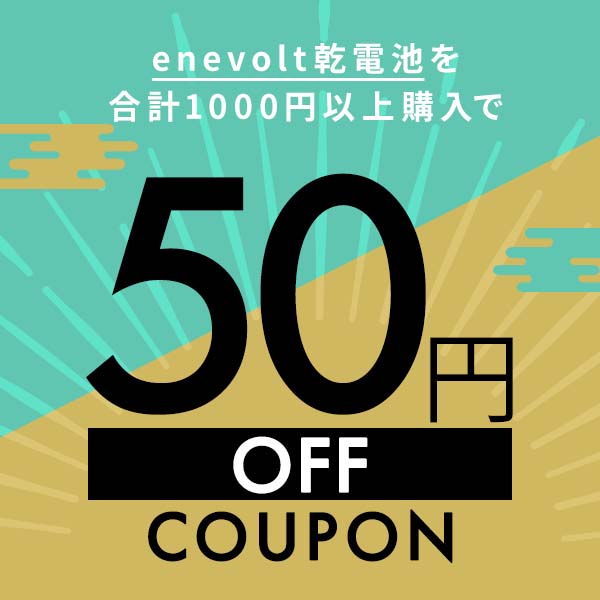 クルラ公式ショップ by3Rの「アルカリ電池対象！1000円以上購入で50円OFF」のクーポン