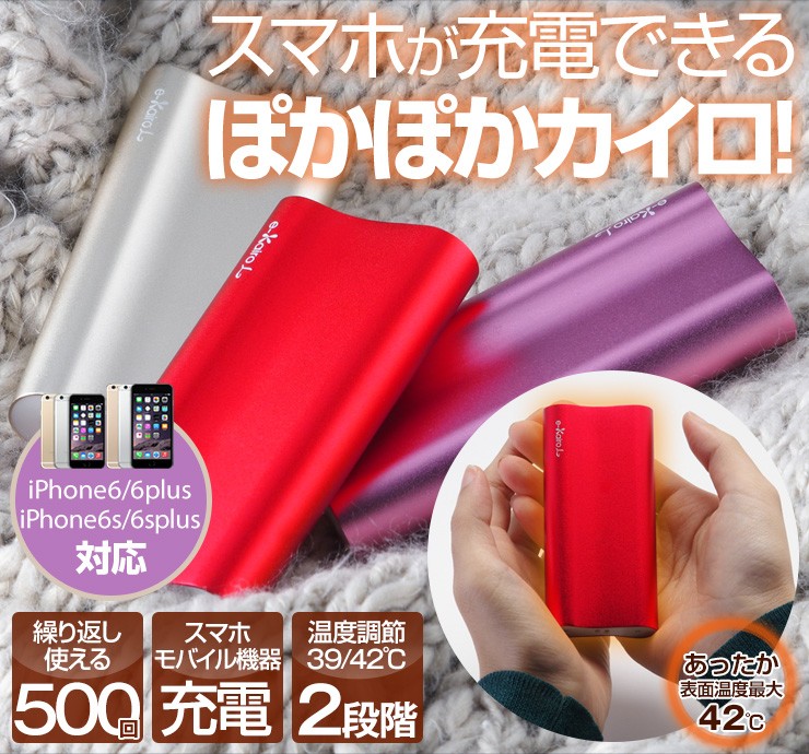 e-kairoL（イーカイロエル）スマホの充電器にもなる繰り返し使えるカイロエコ 