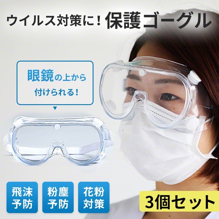 保護ゴーグル メガネ対応 3個セット ウイルス対策 花粉 メガネ 曇りにくい 飛沫感染 予防 眼鏡の上から 防塵 防じん