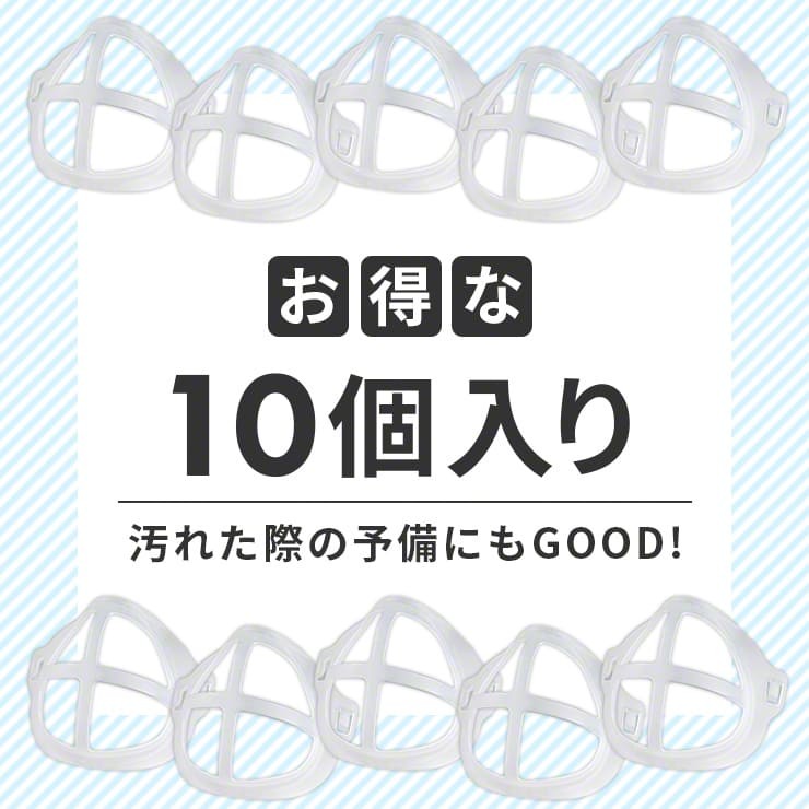 マスクフレーム マスクガード 10個セット 立体 マスクインナー マスク