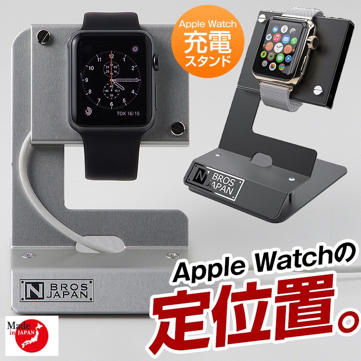 N BROS JAPAN AppleWatchスタンド
