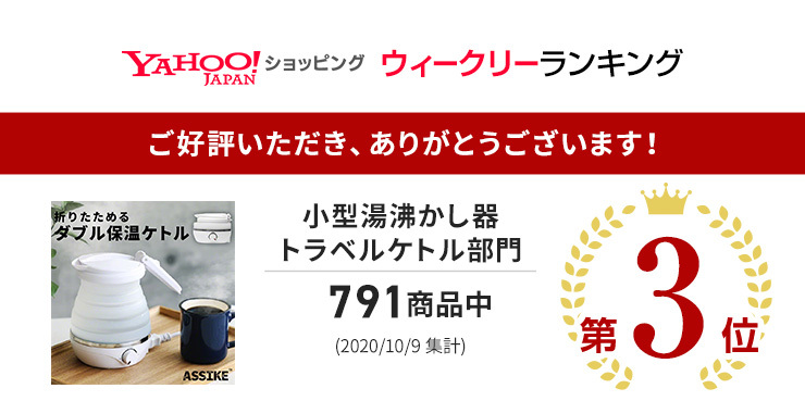 電気ケトル 電気ポット おしゃれ ＼めざましテレビで紹介／ 人気 ポット 保温 折りたたみ 小型 湯沸かし器 海外 旅行 コンパクト 車中泊  自動温度調整 ASSIKE :3R-ASSIKE06:クルラ公式ショップ by3R - 通販 - Yahoo!ショッピング