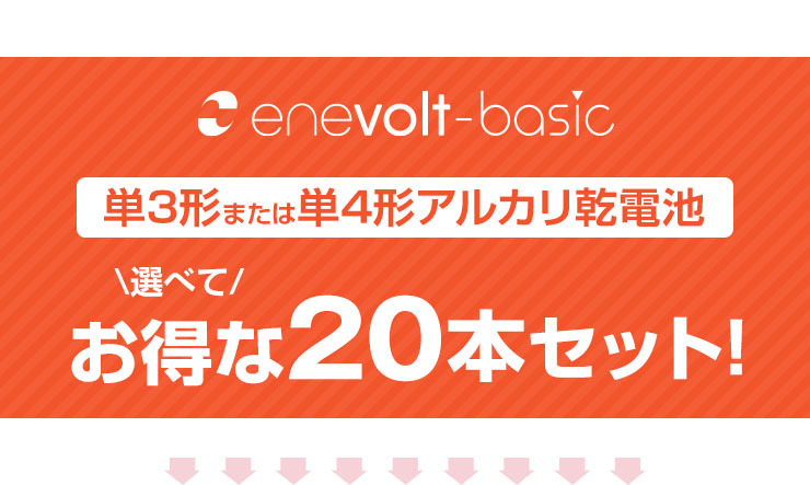 電池 単三電池 単3形 単四電池 単4形 選べる アルカリ 乾電池 20本セット エネボルト ベーシック Enevolt basic  クルラ公式ショップ by3R - 通販 - PayPayモール