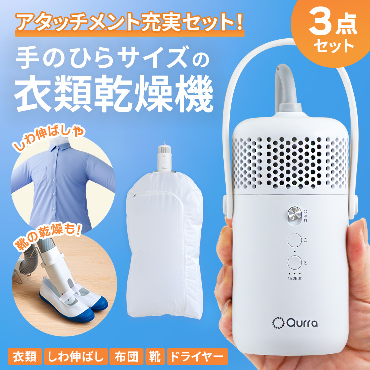 美品　Qurra ぽけどらいトラベル　衣類乾燥機+専用ノンアイロンアタッチメント Qurra 「乾燥機+ノンアイロン+布団乾燥セット」 ぽけどらいトラベル
