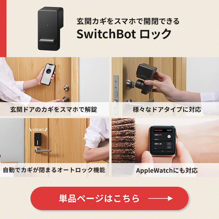 スイッチボット スマートロック SwitchBot ハブミニ セット 玄関ドア