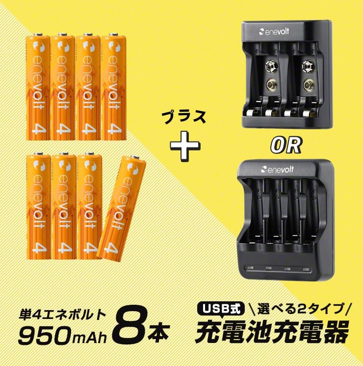 累計販売数520万本 充電池 乾電池 充電器 セット 単4形 8本 ケース付 ニッケル水素対応 防災セット USB 単3形 兼用 充電式 電池  enevolt 車中泊グッズ 割り引き