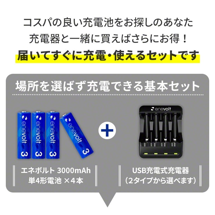 充電池 単3形 4本 充電器 セット 充電式電池 乾電池 ケース付 防災グッズ Enevolt Usb ニッケル水素対応 単4形 兼用 電池 新色 車中泊グッズ