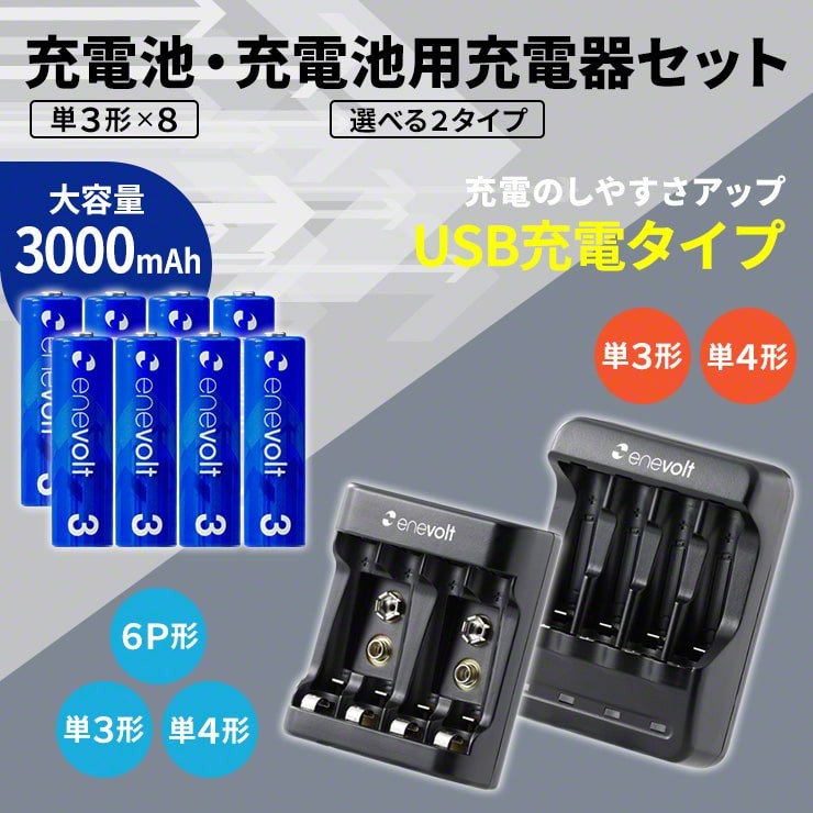 持ち歩きに便利 充電池 6P形 ACアダプタ USB接続 enevolt エネボルト1,990円 ニッケル水素 充電器 単3形 単4形 室内 対応  屋外 急速 選べる2タイプ 超可爱 充電器