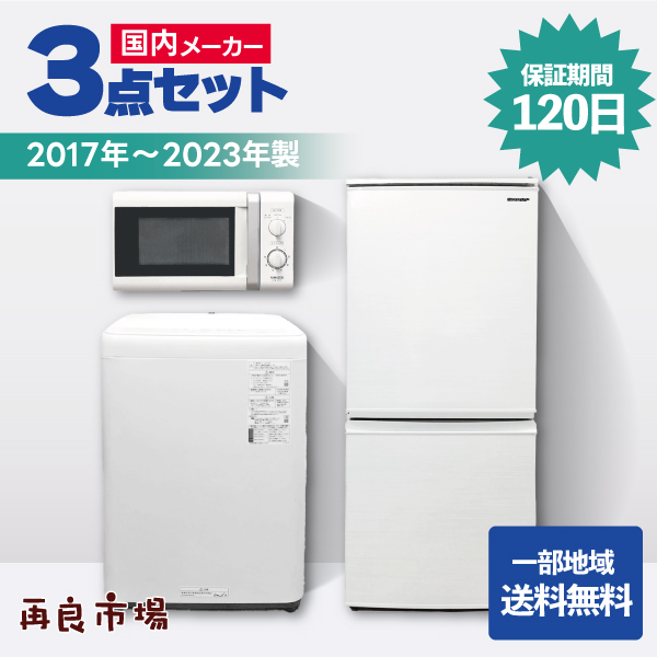 2017年製〜】安心のおまかせ！家電3点セット 一人暮らし 国内