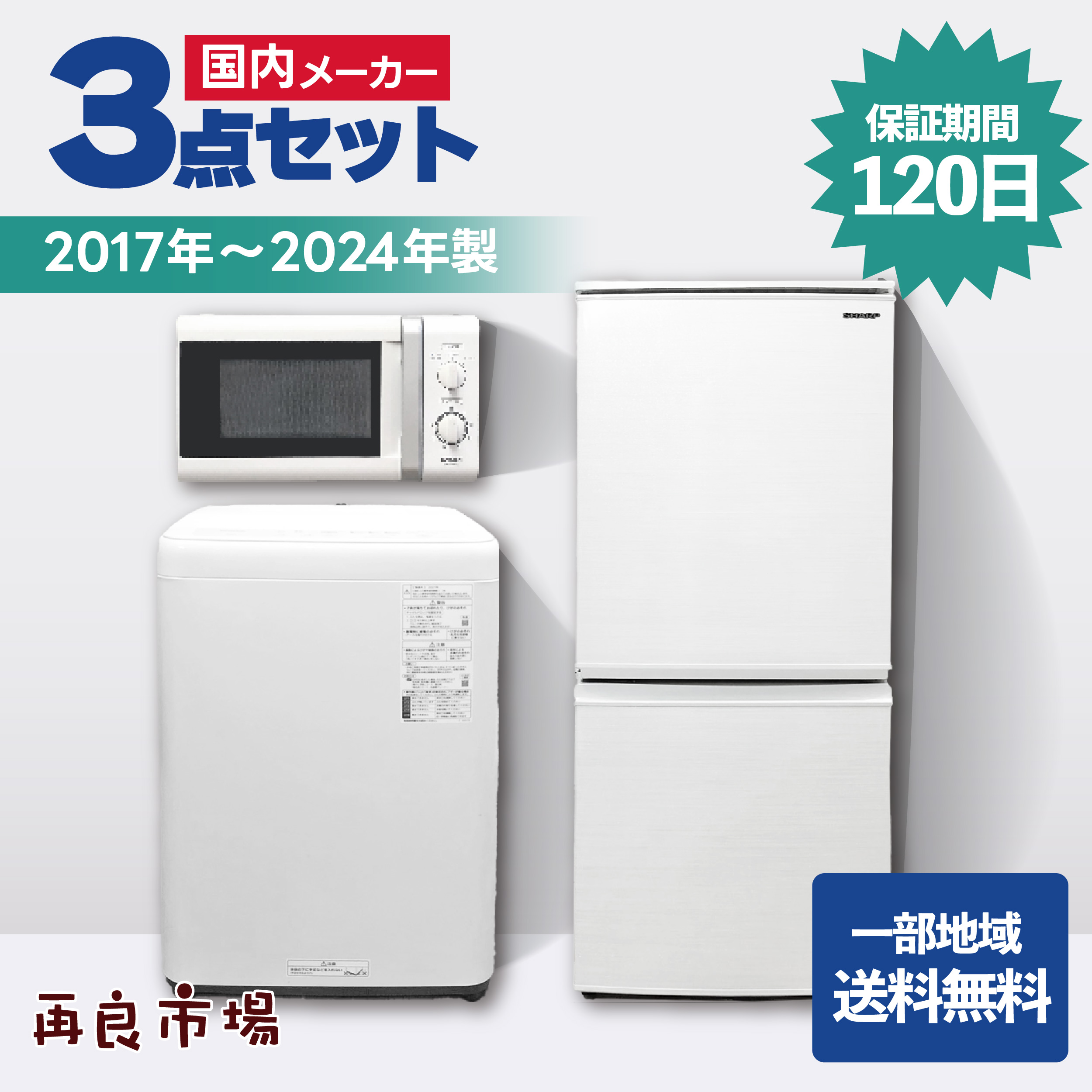 名古屋一部送料無料　高年式セット　一人暮らし　冷蔵庫　洗濯機 愛知・岐阜一部地域送料無料】国内メーカー 家電3点セット