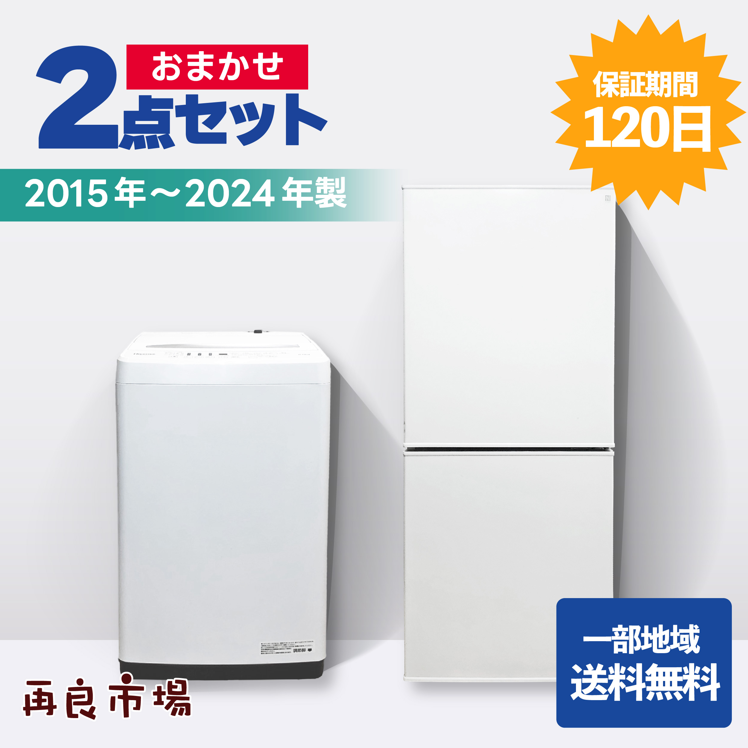 中古】らくらくおまかせ！家電2点セット 一人暮らし 新生活応援 家電 