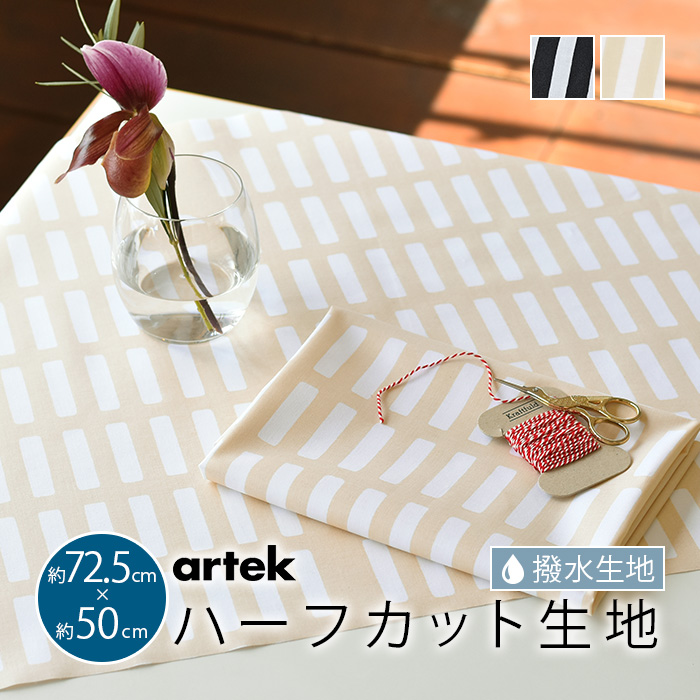 Artek アルテック 撥水加工生地 SIENA シエナ おためしハーフ