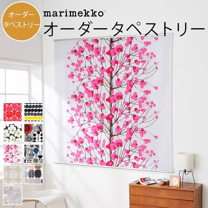 marimekko オーダータペストリー