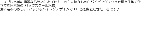 コスプレ スクール水着 極薄ハイレグTバックスクール水着 ネイビー 競泳水着 スク水 女子高生 可愛い コスチューム ハロウィン 仮装 セクシー  スクール : b28241 : コスプレ通信 - 通販 - Yahoo!ショッピング