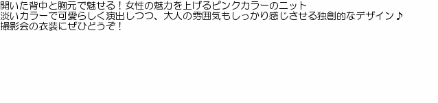 悩殺ニットC ピンク セクシー コスプレ 宅コス セーター 可愛い エロい