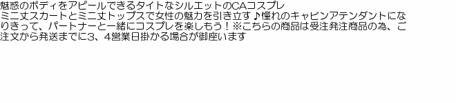 コスプレ CA 胸の開き加減がちょうどいいキャビンアテンダント ブルー キャビンアテンダント フライトアテンダント 可愛い 衣装 コスチューム  ハロウィン : b29917 : コスプレ通信 - 通販 - Yahoo!ショッピング