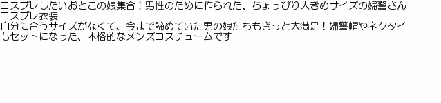 男の娘のコス 婦警さん コスプレ 可愛い ポリス 婦人警官 ミニスカ ハロウィン イベント 余興 仮装 大きいサイズ 男女兼用 女装 男の娘 :  e20372 : コスプレ通信 - 通販 - Yahoo!ショッピング