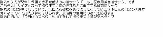 エルモ 医療用 指サック Lサイズ 5個入り 滅菌済み 生活雑貨 衛生用品 指サック 保護 防水 :u00532:コスプレ通信 - 通販 -  Yahoo!ショッピング