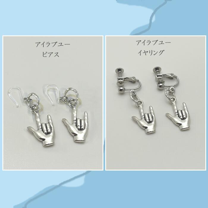 ピアス 手話 love サインピアス ハンドメイド 職人 キーリング